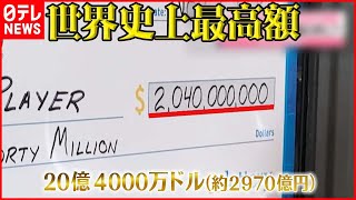 【約2970億円】アメリカで宝くじ史上最高の大当たり  確率「2億9220万分の1」