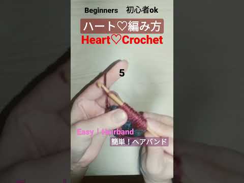 Heart♡Crochet  Easy! How to crochet t a hairband. Beginners #shorts