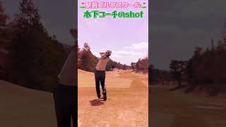 ⛳️駅前ゴルフスクール⛳️木下コーチのドライバーshot！　#ゴルフ初心者 #ゴルフ #ゴルフスイング #ゴルフスクール #ゴルフ女子 #ゴルフ男子 #近田豊年 #駅前ゴルフスクール