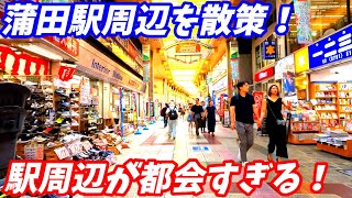 【市街地広すぎ！】蒲田駅周辺を散策！東京都大田区(Japan Walking around Kamata Station)