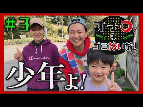 少年よ！「オチロのゴミ拾い旅！」#3