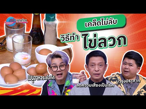 สูตรไข่ลวก อร่อยง่าย ๆ แต่! ต้องรู้เรื่องของไข่ลวก | ครัวคุณต๋อย เคล็ดลับ  18 ธ.ค.67 (1/2)