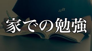 家で勉強する時の理想の1日ルーティン【休日前に見てください】