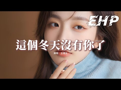 王理文 - 這個冬天沒有你了（王理文版）『總有人走著走著走著就散了，有多久沒有聽見你還說愛我，可是我只學會怎麼去愛一個人。』【動態歌詞MV】