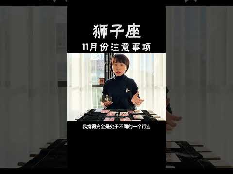 塔罗牌测试 十二星座，狮子座11月份注意事项及星座运势 #星座运势  #揭秘十二星座  #星座命理