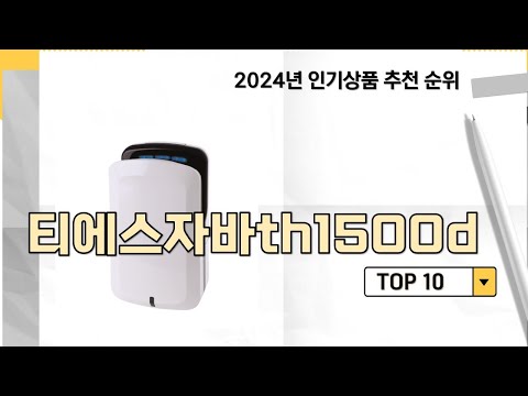 2024년 가장 많이 판매 된 티에스자바th1500d 인기 TOP 10