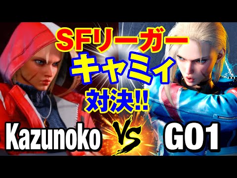 スト6　かずのこ（キャミィ）vs GO1（キャミィ） SFリーガーキャミィ対決！　Kazunoko(CAMMY) vs GO1(CAMMY) SF6