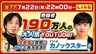 【ひろゆき×カノックスター】登録者190万人の大人気Youtuber 生配信で何でも答えます‼️