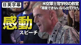 【英語スピーチ】米空軍での感動スピーチ「他人を尊重できないのなら出ていけ」|日英字幕