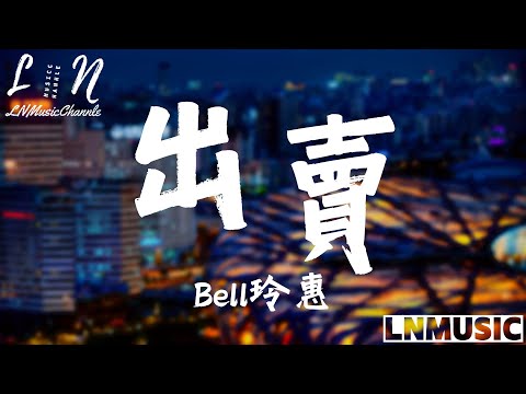 Bell玲惠 (原唱:那英) - 出賣 『你的多情出賣我的愛情賠了我的命 我賣了一個世界卻換來灰燼』。【動態歌詞】高音質Lyrics