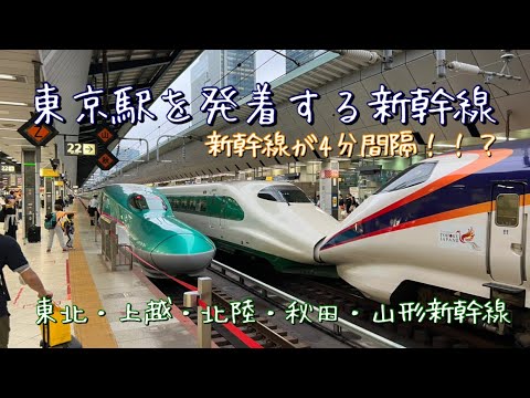 東京駅を発着する新幹線（東北・上越・北陸・秋田・山形新幹線）