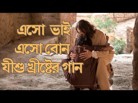 এসো ভাই এসো বোন ৷৷ Eso Bhai Eso Bon ৷৷ Christian Song Bengali