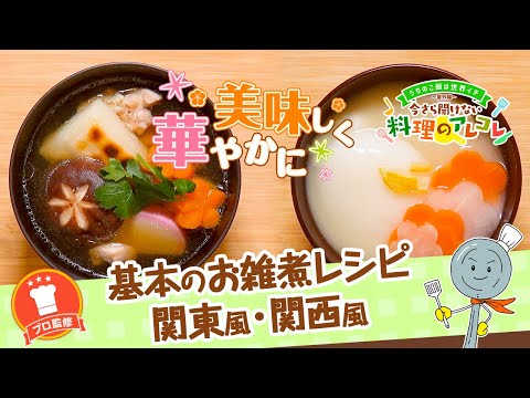 【プロ監修】vol.113 基本のお雑煮レシピ【料理の基本】