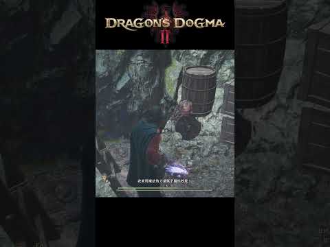 【龍族教義2】笑 ?! 我讓你笑 !  #遊戲推薦 #dragondogma2 #龍族教義2