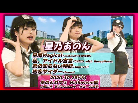 【’20.10】星乃あのん【ポリス衣装/全4曲】＠岡山市 サブカルBarラ・ピエール表町 20201028