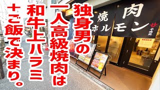 【極上なのに激安】有名店で一人焼肉をかます独身男。【平城苑/東京・月島】