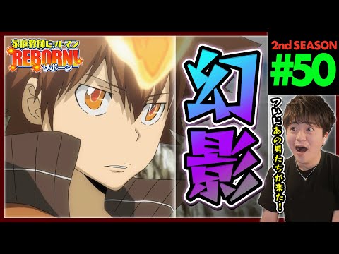 家庭教師ヒットマンREBORN! リボーン 1期 第50話 同時視聴 アニメリアクション Katekyo Hitman Reborn! Episode 50 Anime Reaction