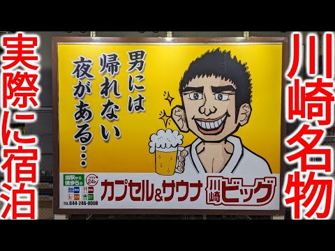 【川崎ビッグ】労働者の街・川崎の名物カプセルホテルに宿泊！