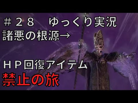 【ドラゴンズドグマダークアリズン】HP回復アイテム縛りの旅＃２８【ゆっくり実況】