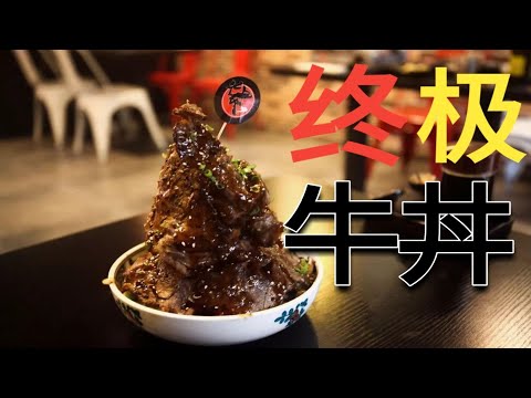 猛男吃了都落泪的满山牛肉盖饭，竟然还可以这样玩？