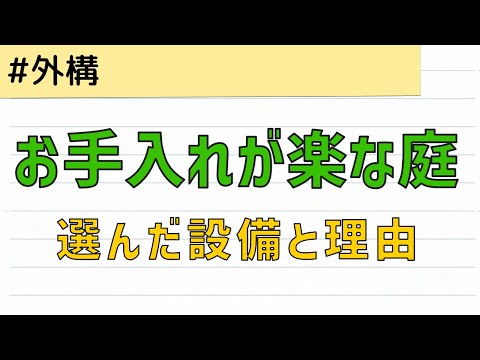 お手入れが楽な外構のために選んだ設備とその理由