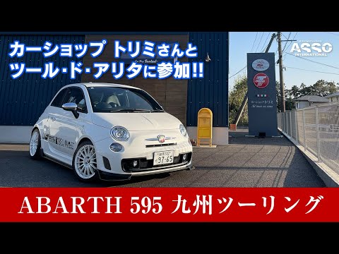 ABARTH595 ASSOの白いヤツ君とカーショップトリミさんのツーリングに参加してきました！