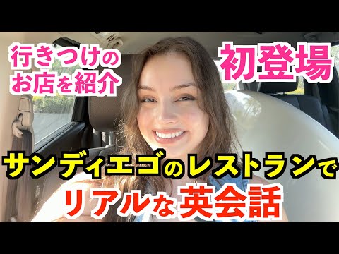 サンディエゴの人気レストランでリアルな英会話