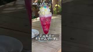 【厳選】カフェ店員が選ぶおすすめ下北カフェベスト3 #下北沢#デート#カフェ