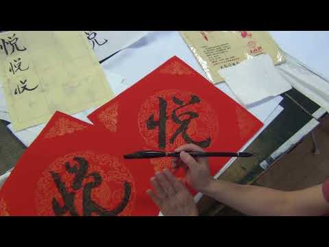 Exploring the Art of Chinese Calligraphy with Victoria and Thanh Mai: Celebrating JOY with Yuè 悦 2/6