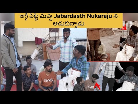 అగ్గిపెట్ట మచ్చ సంగీతం నేర్పిస్తే 🎵🎵//Jabardasth Nukaraju & Asiya latest video // aggipetta Machha