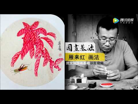 國畫书画教学视频31雁来红画法Chinese painting teaching