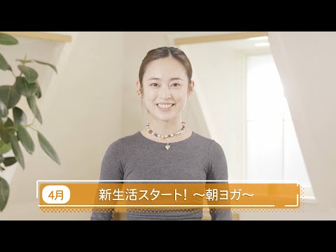 滝裕可里のヨガ教室【第9回】新生活スタート！～朝ヨガ～