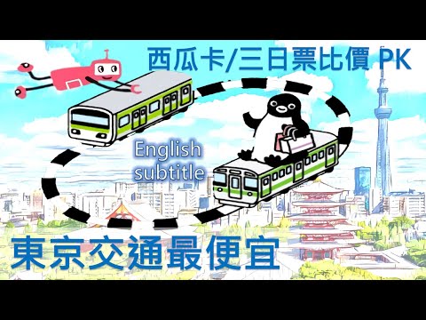 東京地鐵大比價 / 西瓜卡 VS 地鐵卷 / (English subtitle)Tokyo Suica and metro passports matching game/日本自由行13