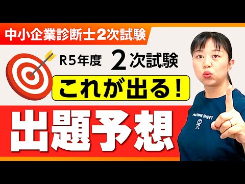 【中小企業診断士】今年も当てます！R5年度2次試験出題予想_第250回