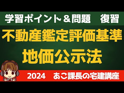 ◎復習用動画◎宅建 2024 税・その他 【不動産鑑定評価基準・地価公示法】復習動画です。せっかく覚えたことも、時間が経つと忘れてしまうので、忘れる前にもう一度思い出しましょう。反復継続が大事です