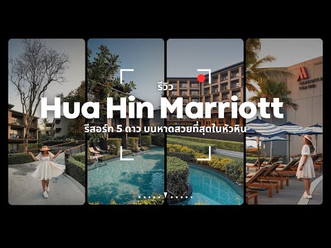 Vlog รีวิว Hua Hin Marriott Resort & Spa รีสอร์ทระดับ 5 ดาว บนชายหาดสวยที่สุดในหัวหิน | Tiewjourney