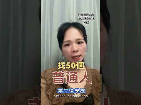 找50個普通人