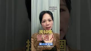 找50個普通人