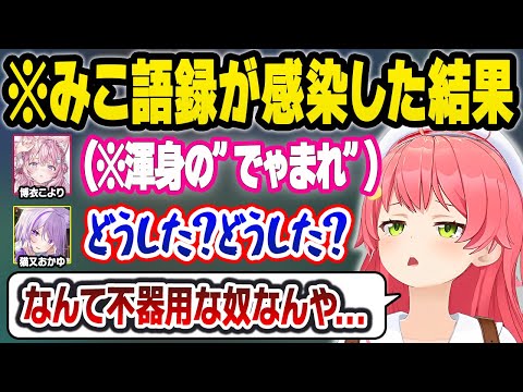 本家の前で全身全霊の”でゃまれ”を披露するも全く使いこなせず放送事故みたいな空気になるこよりに追い打ちをかけるみこちｗ面白まとめ【猫又おかゆ/さくらみこ/博衣こより/常闇トワ/ホロライブ/切り抜き】