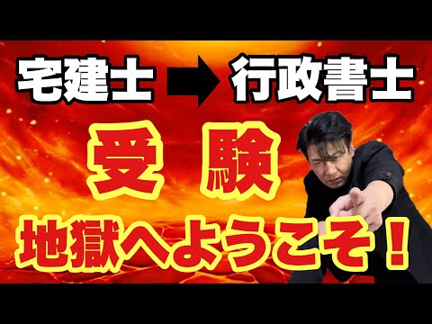 【宅建士から行政書士へ】受験生が知っておかなければいけないこと