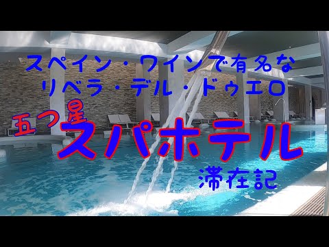 スパ付き５つ星ホテル「モナステリオ・デ・バルブエナ」宿泊レポート。満足度100%の滞在でした。