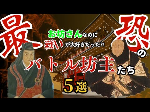 【歴史解説】最恐のバトル坊主！？５選　お坊さんなのに戦いが大好きだった？【MONONOFU物語】