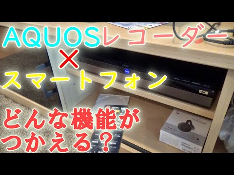 AQUOSのレコーダーとスマホをつなげたらどんな機能が使えるか実証してみた！