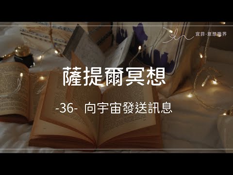 ｜薩提爾的52個冥想練習｜- 36 - 向宇宙發送訊息 ＃薩提爾 ＃冥想