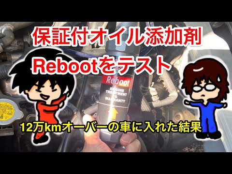 保証付オイル添加剤「Reboot」を12万キロオーバーの車に入れてみた結果