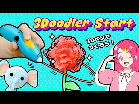 母の日 !! 3Doodler startを使って、お母さんのためにプレゼント作ってみた！ スリードゥードラースタート 手作り 小物 工作 DIY アンリルちゃんねる