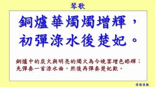 琴歌 李頎 七言古詩 唐詩三百首 (Tang poetry appreciation)