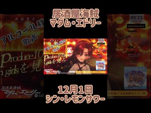 マダム・エドリー　いつもの　12月1日　シン・レモンサワー【#居酒屋海賊営業中】