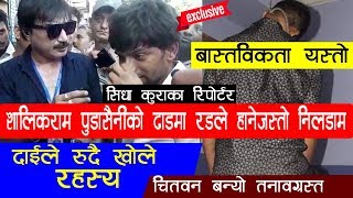 सिधाकुराका रिपोर्टर पुडासैनीको ढाडमा रडले हानेजस्तो निलडाम | दाईले खुलाए रहस्य | Salikram Pudasaini