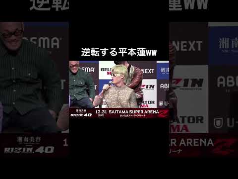 一年後に同じ事を言う平本蓮w #shorts 【RIZIN】